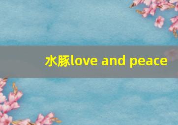 水豚love and peace